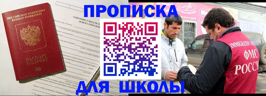 прописка для школы в Лабинске